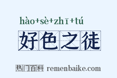 好色之徒是什么意思的图片